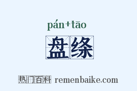 盘绦是什么意思的图片